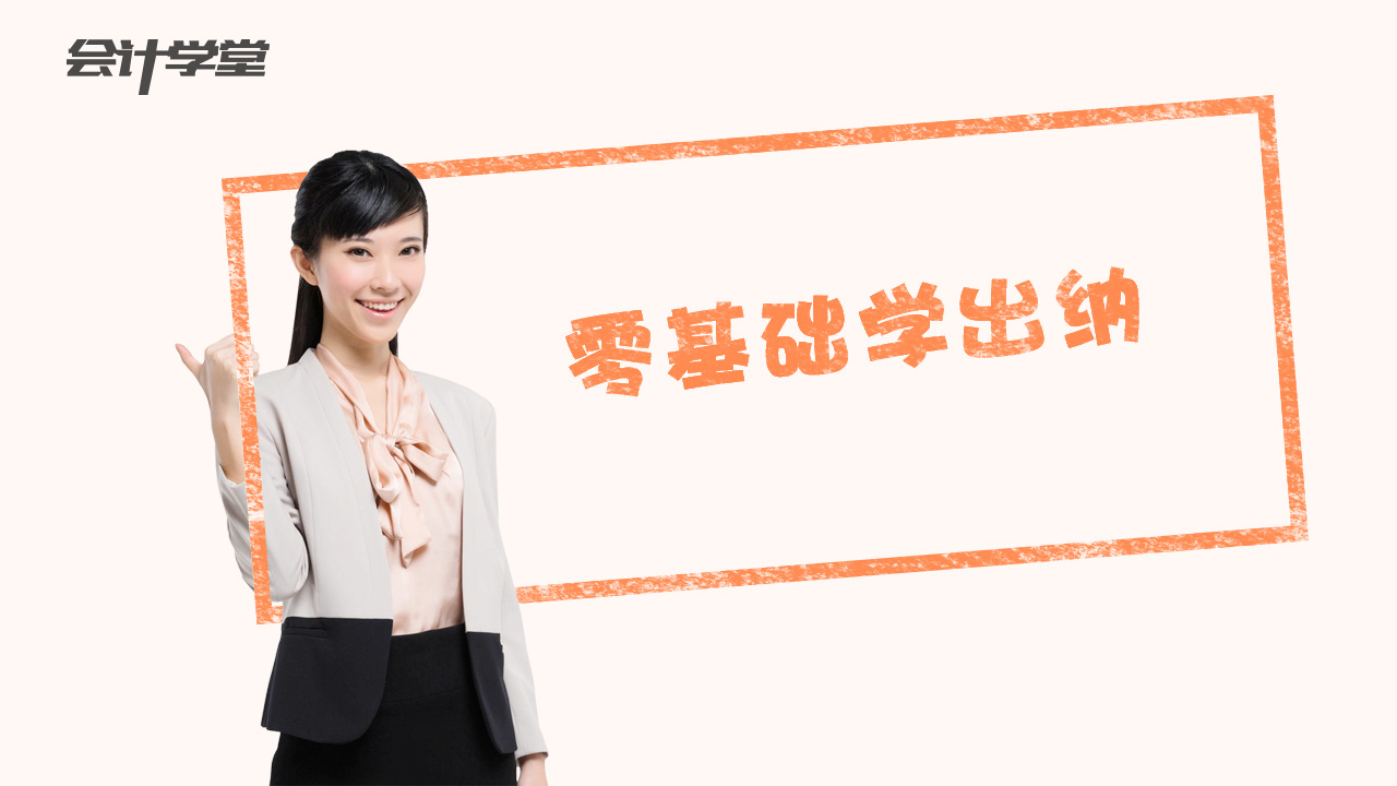 出纳如何转到会计岗位?看懂这几大要点操作,轻轻松松工资翻倍
